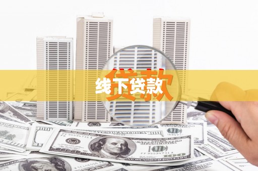 和县线下贷款