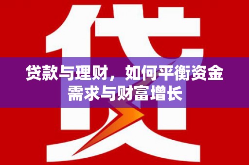 和县贷款与理财，如何平衡资金需求与财富增长