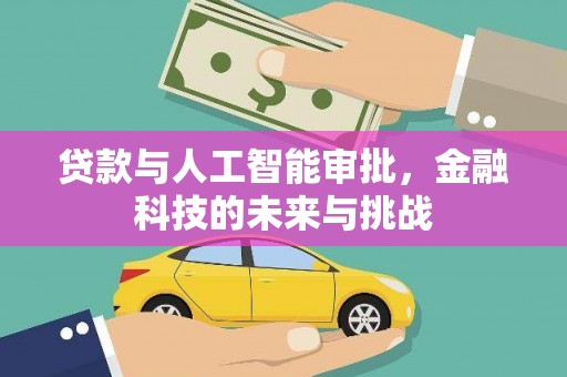 和县贷款与人工智能审批，金融科技的未来与挑战