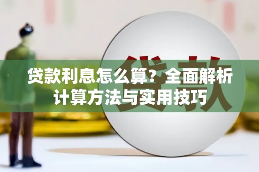 和县贷款利息怎么算？全面解析计算方法与实用技巧