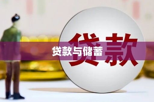 和县贷款与储蓄