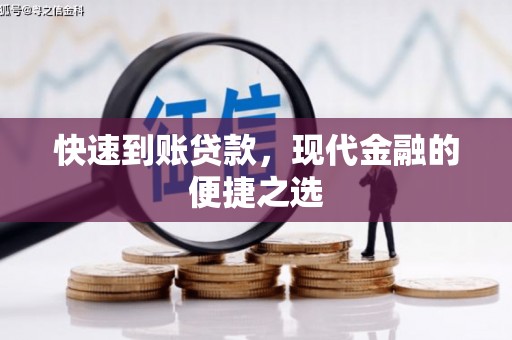 和县快速到账贷款，现代金融的便捷之选