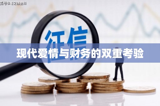 和县现代爱情与财务的双重考验