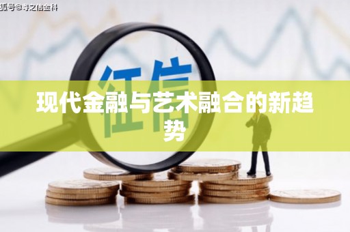 和县现代金融与艺术融合的新趋势