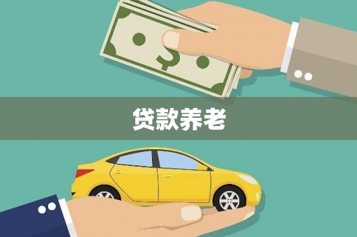 和县贷款养老
