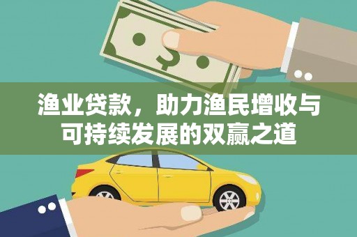 和县渔业贷款，助力渔民增收与可持续发展的双赢之道