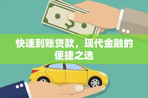 和县快速到账贷款，现代金融的便捷之选