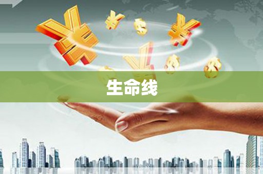 和县生命线