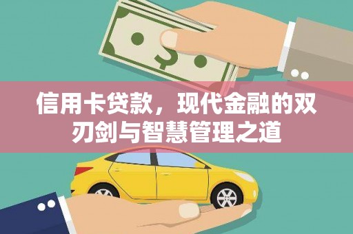 和县信用卡贷款，现代金融的双刃剑与智慧管理之道