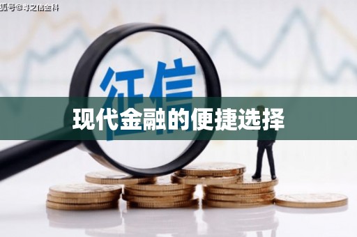 和县现代金融的便捷选择