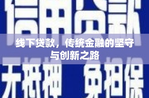 和县线下贷款，传统金融的坚守与创新之路