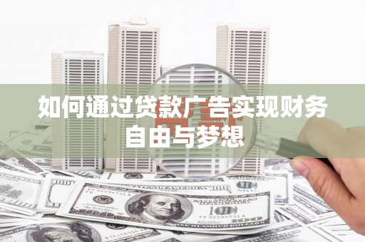 和县如何通过贷款广告实现财务自由与梦想