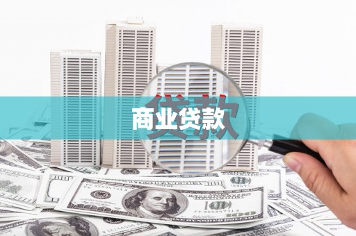 和县商业贷款
