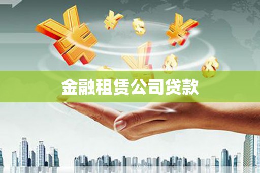 和县金融租赁公司贷款