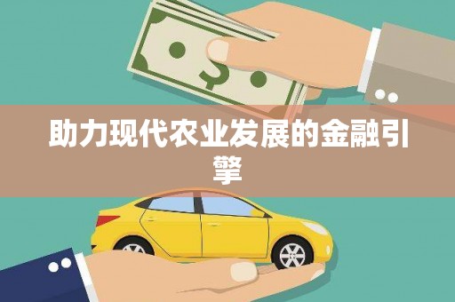和县助力现代农业发展的金融引擎