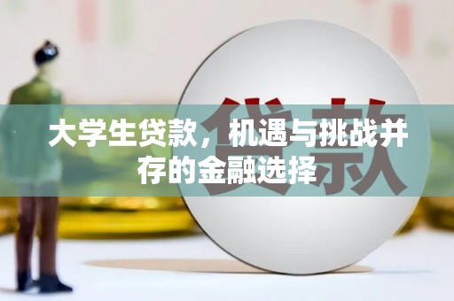 和县大学生贷款，机遇与挑战并存的金融选择