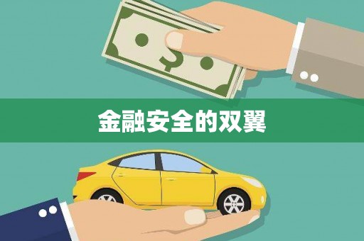 和县金融安全的双翼