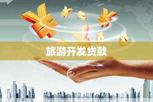 和县旅游开发贷款