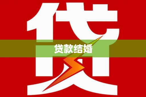 和县贷款结婚