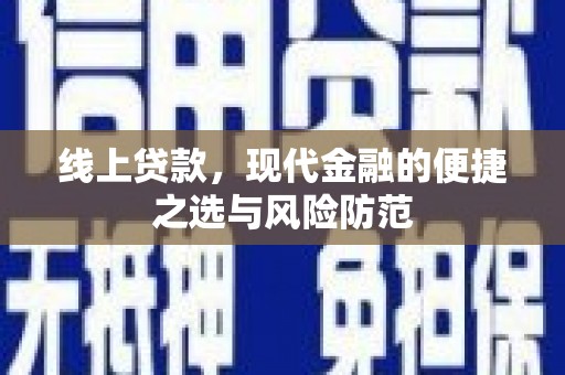 和县线上贷款，现代金融的便捷之选与风险防范