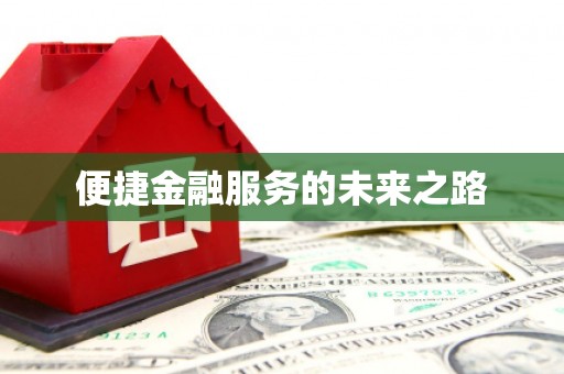 和县便捷金融服务的未来之路