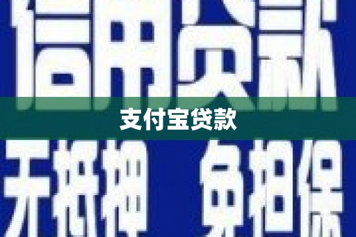 和县支付宝贷款