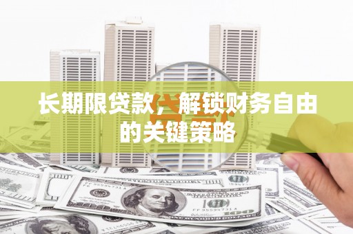 和县长期限贷款，解锁财务自由的关键策略