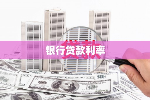 和县银行贷款利率
