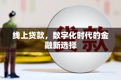 和县线上贷款，数字化时代的金融新选择
