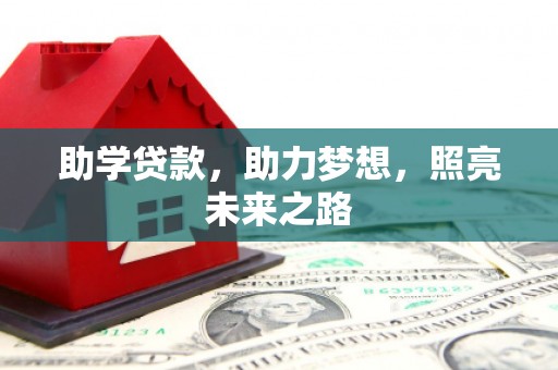 和县助学贷款，助力梦想，照亮未来之路