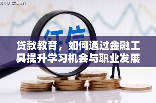 和县贷款教育，如何通过金融工具提升学习机会与职业发展