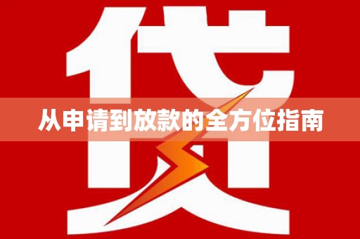 和县从申请到放款的全方位指南