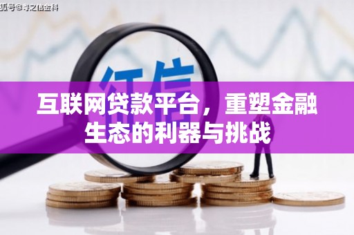 和县互联网贷款平台，重塑金融生态的利器与挑战