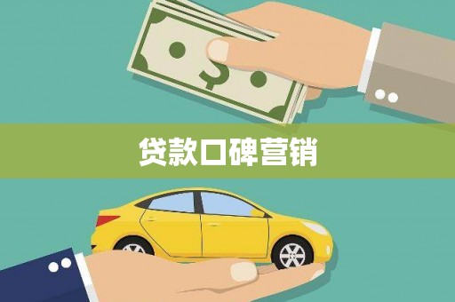 和县贷款口碑营销