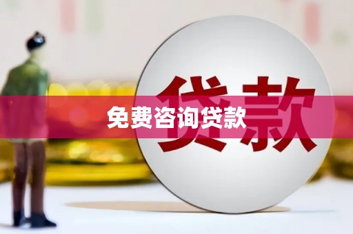 和县免费咨询贷款