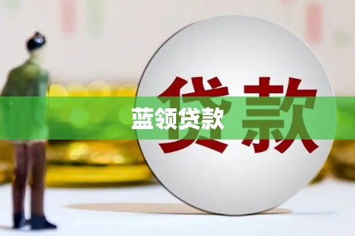 和县蓝领贷款
