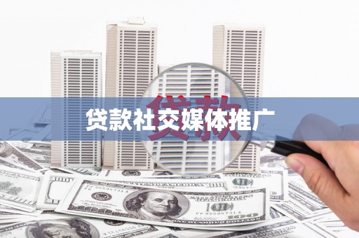 和县贷款社交媒体推广