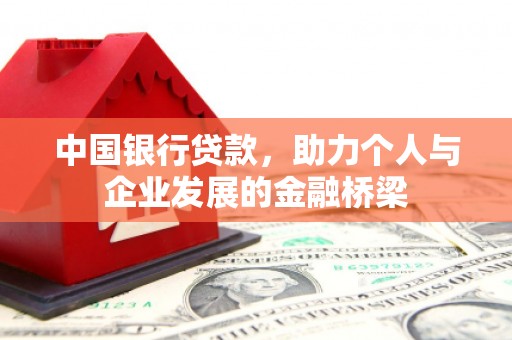 和县中国银行贷款，助力个人与企业发展的金融桥梁