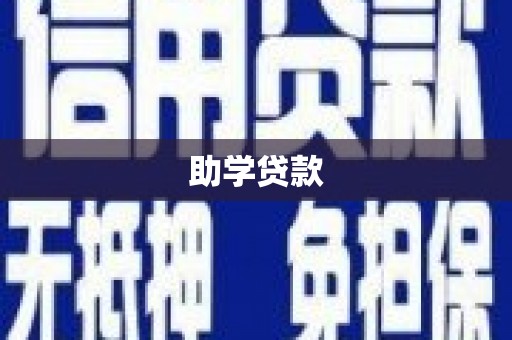 和县助学贷款
