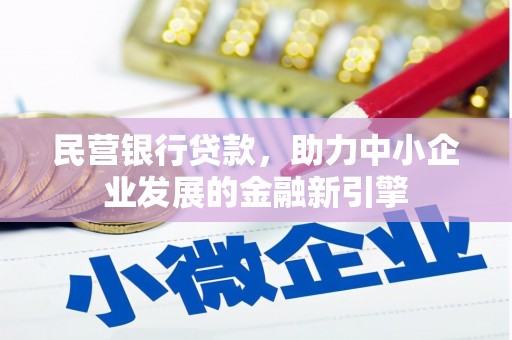 和县民营银行贷款，助力中小企业发展的金融新引擎