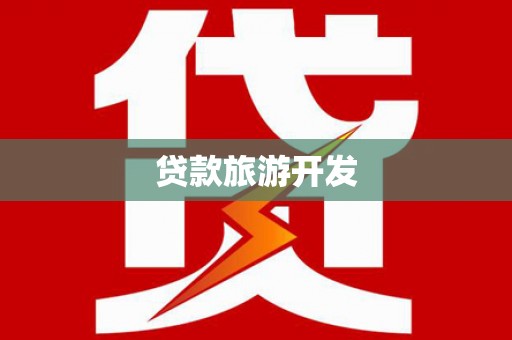 和县贷款旅游开发