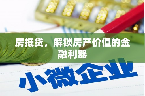 和县房抵贷，解锁房产价值的金融利器