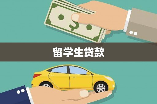 和县留学生贷款