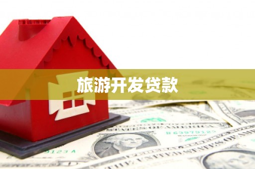 和县旅游开发贷款