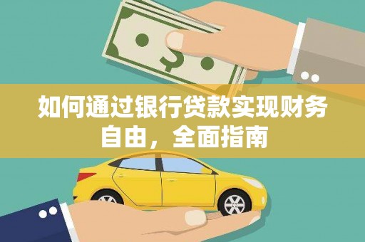 和县如何通过银行贷款实现财务自由，全面指南