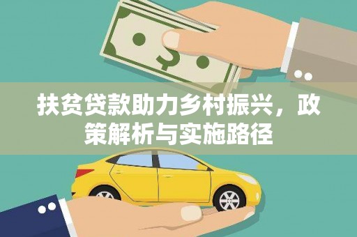 和县扶贫贷款助力乡村振兴，政策解析与实施路径