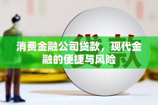 和县消费金融公司贷款，现代金融的便捷与风险