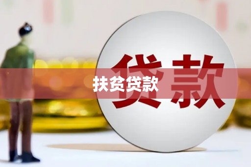 和县扶贫贷款