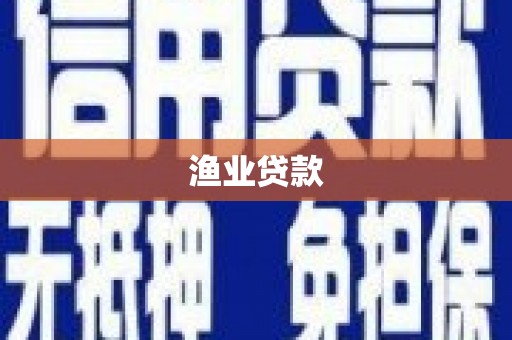 和县渔业贷款