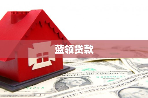 和县蓝领贷款